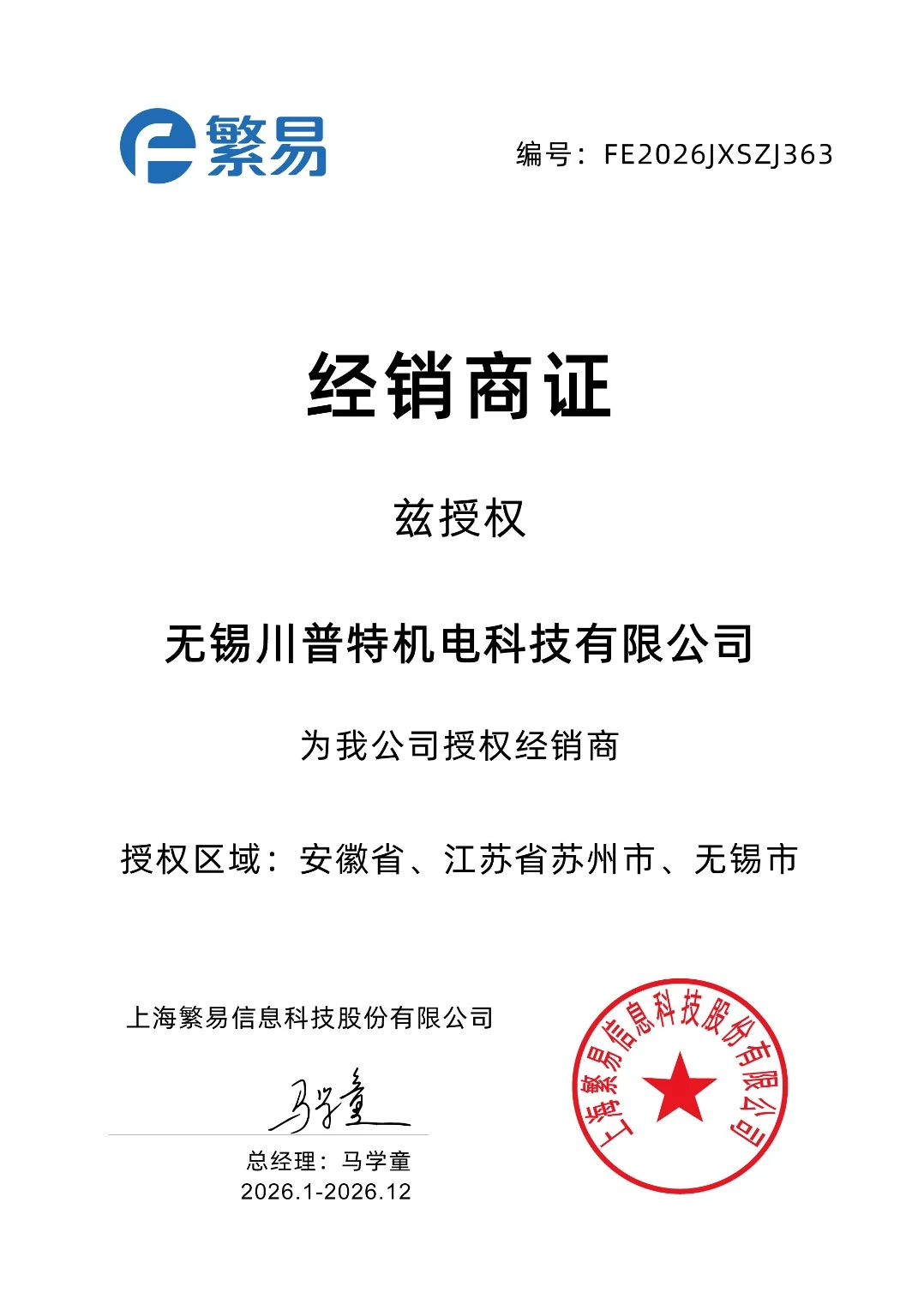 FLEXEM distributor authorization certificate issued to Wuxi Chuanpute Mechanical and Electrical Technology Co., Ltd.