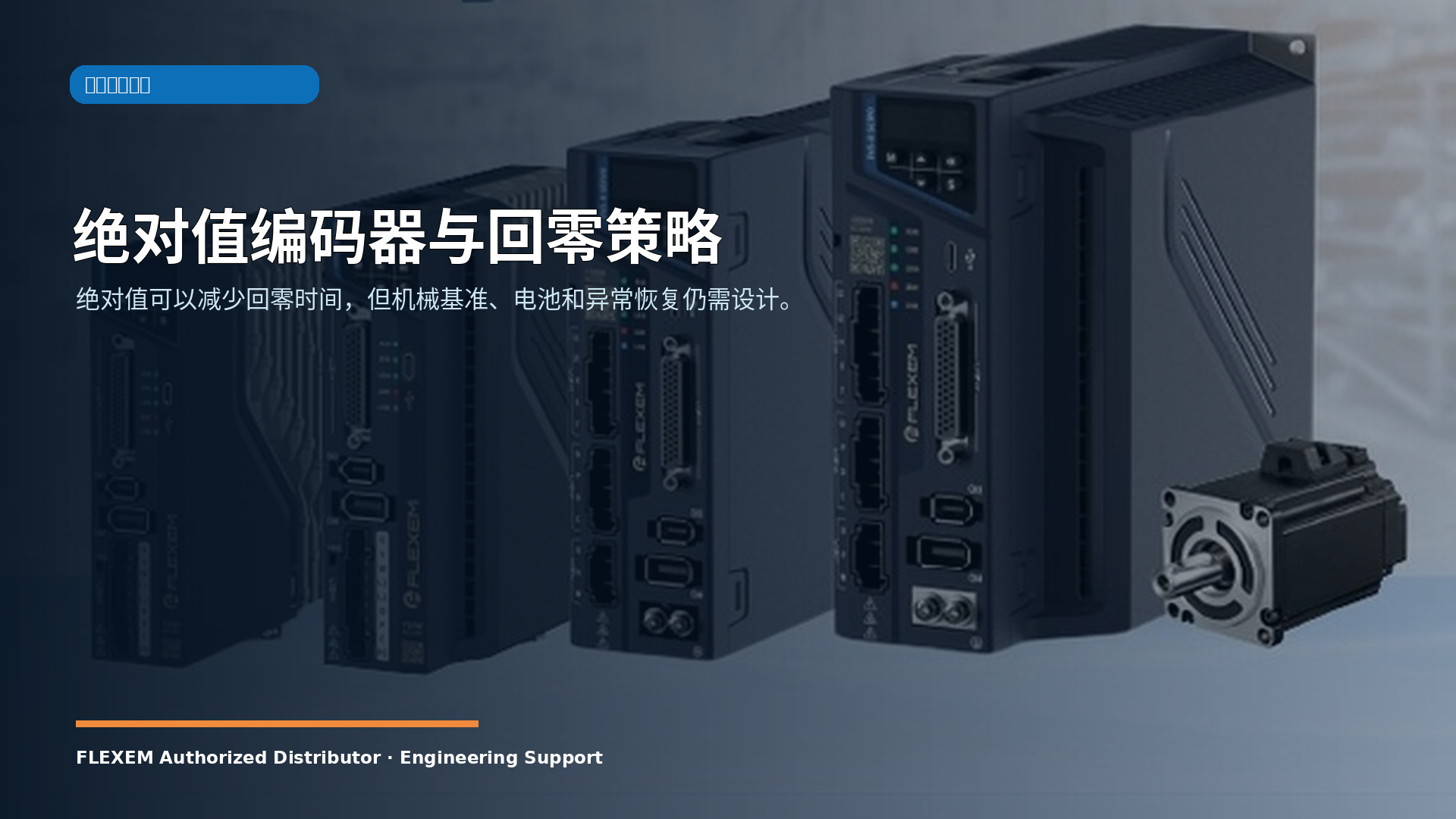 绝对值编码器与回零策略