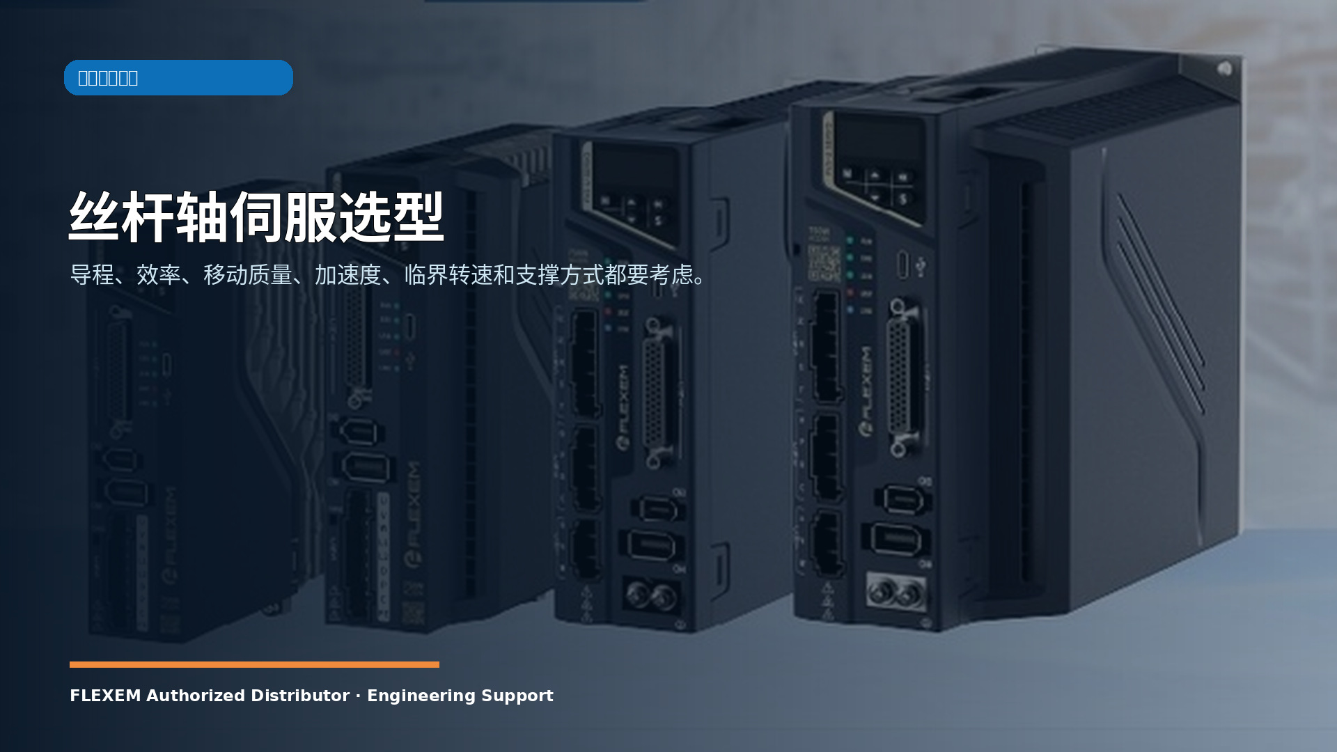 丝杆轴伺服选型