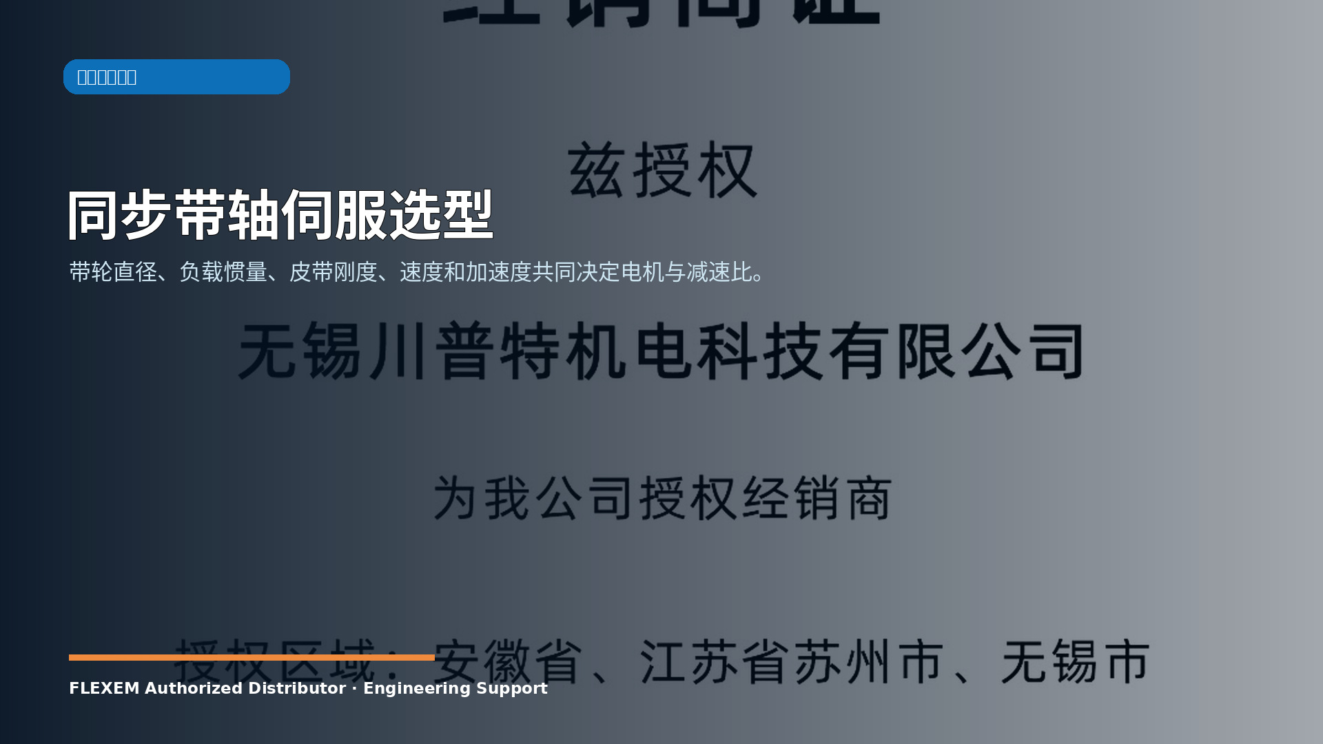 同步带轴伺服选型