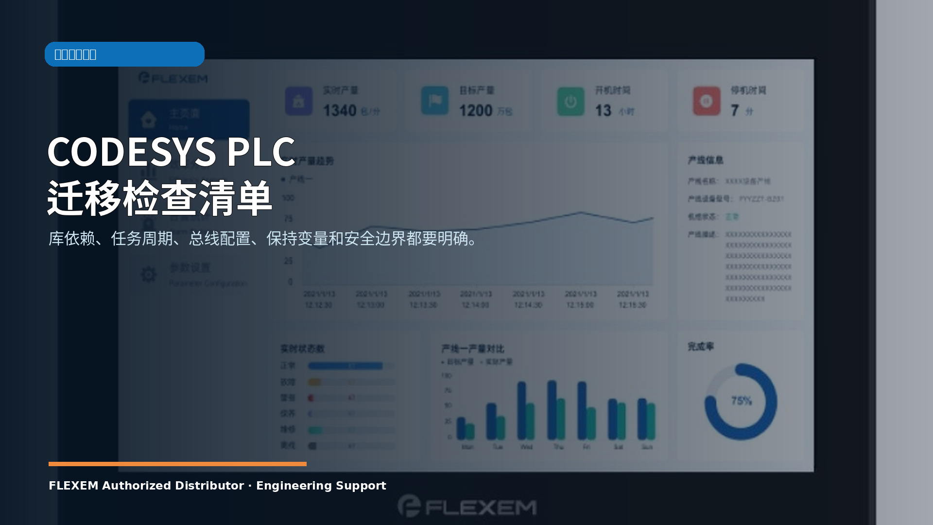 CODESYS PLC 迁移检查清单