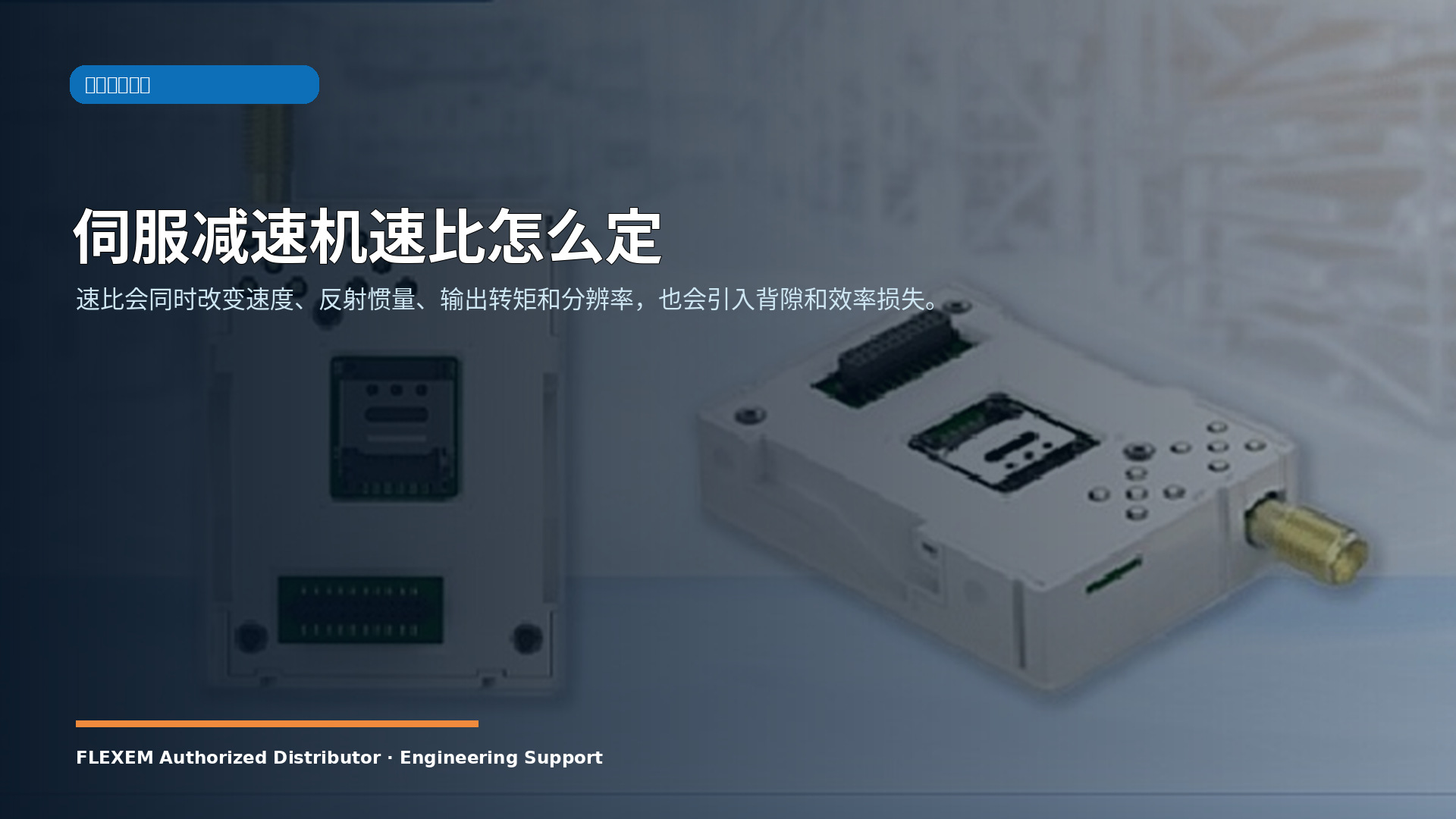 伺服减速机速比怎么定
