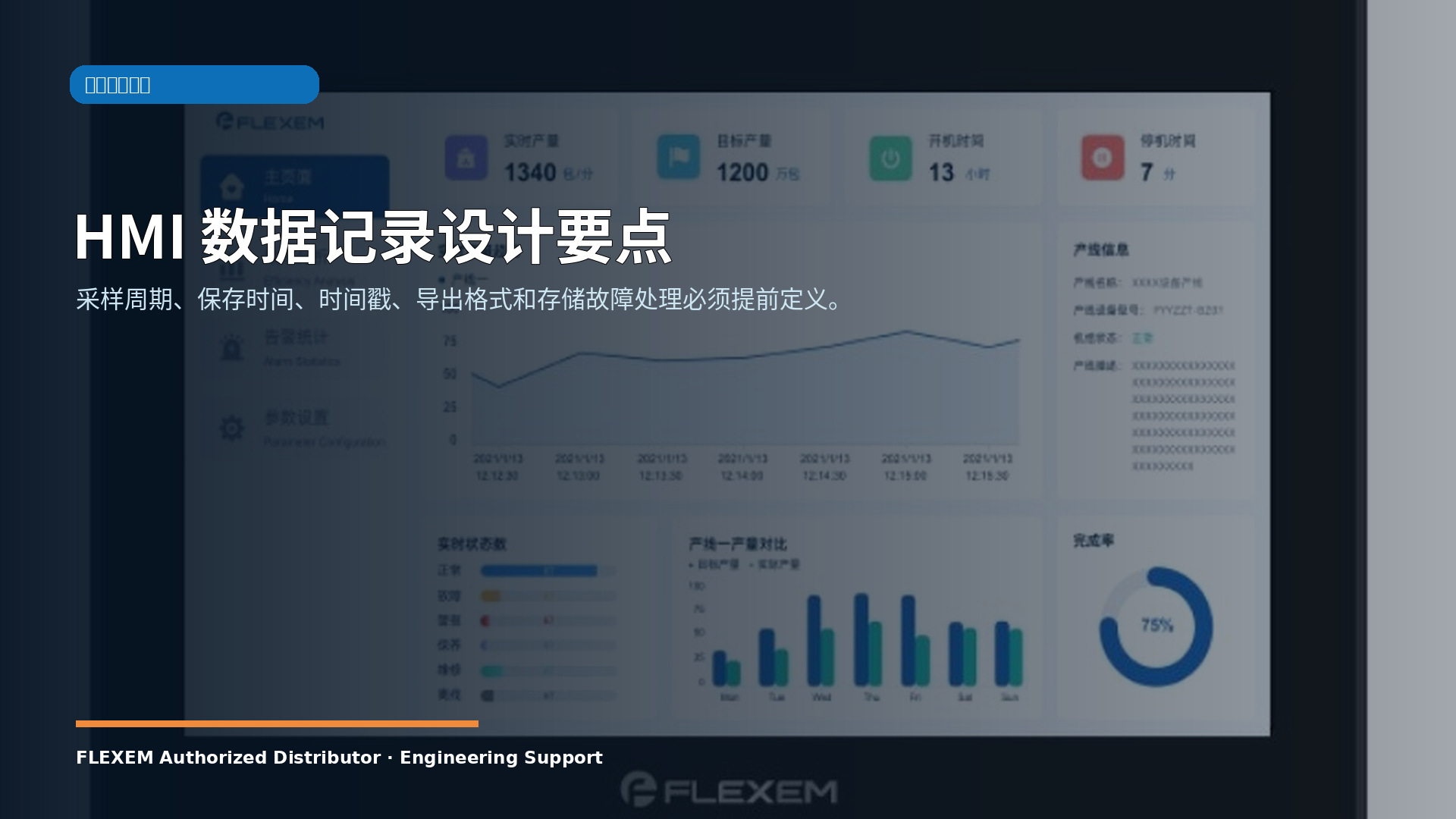 HMI 数据记录设计要点