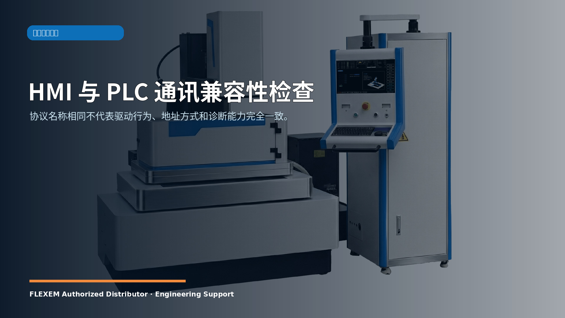 HMI 与 PLC 通讯兼容性检查