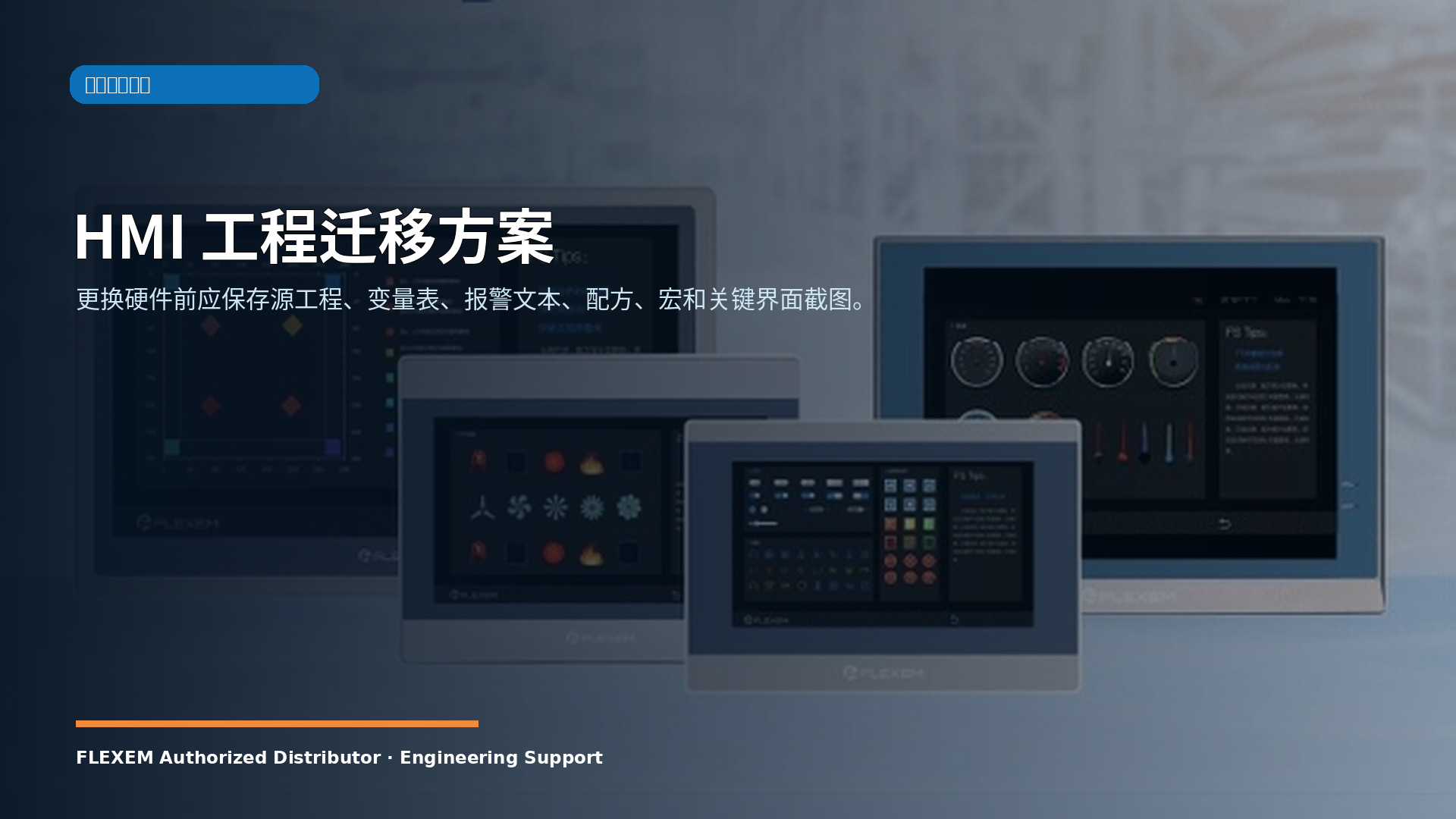 HMI 工程迁移方案