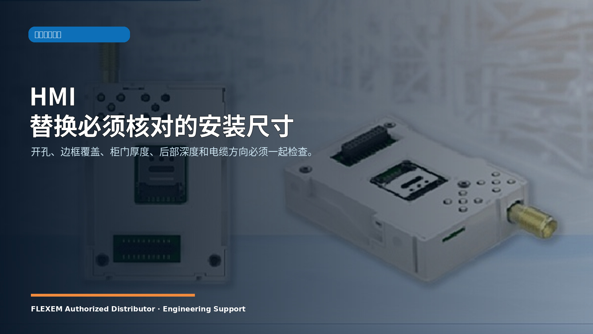 HMI 替换必须核对的安装尺寸