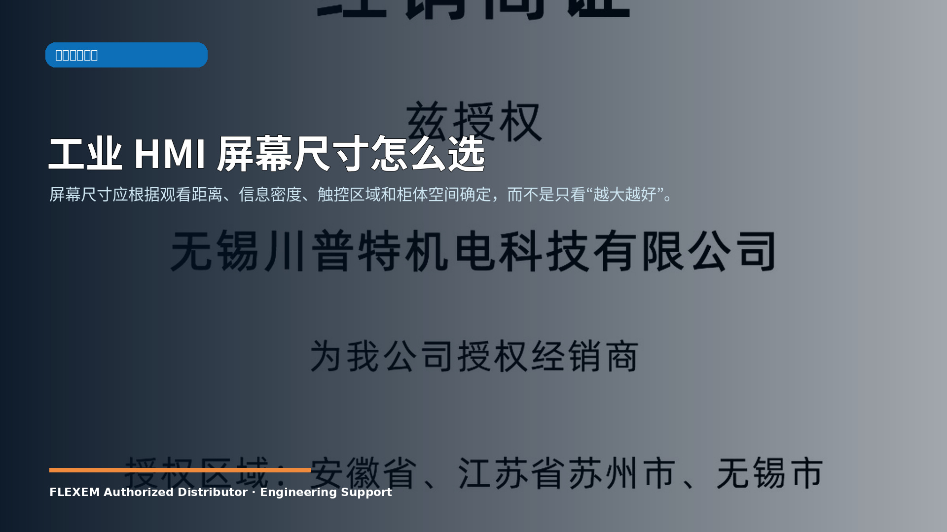 工业 HMI 屏幕尺寸怎么选