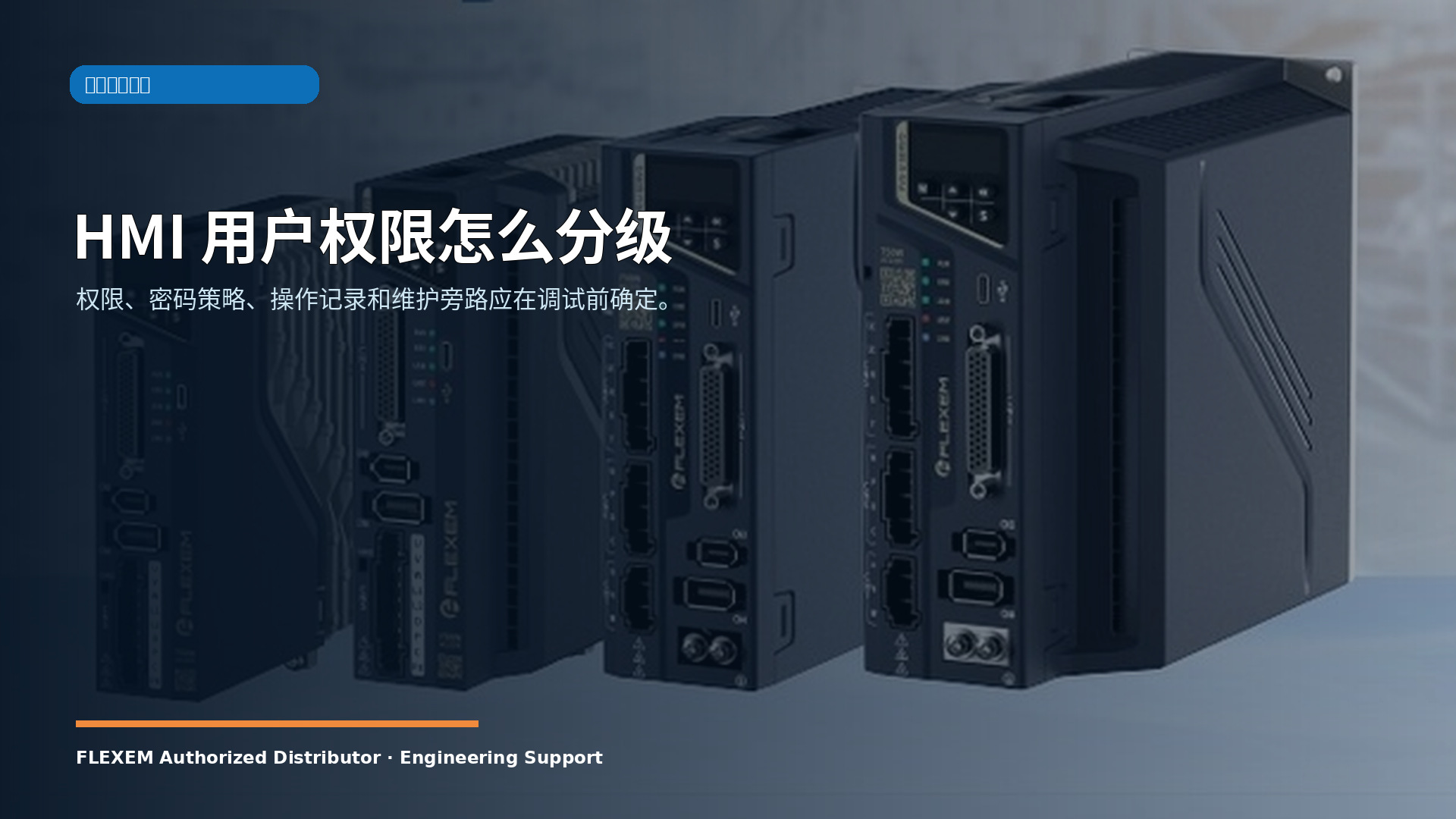 HMI 用户权限怎么分级