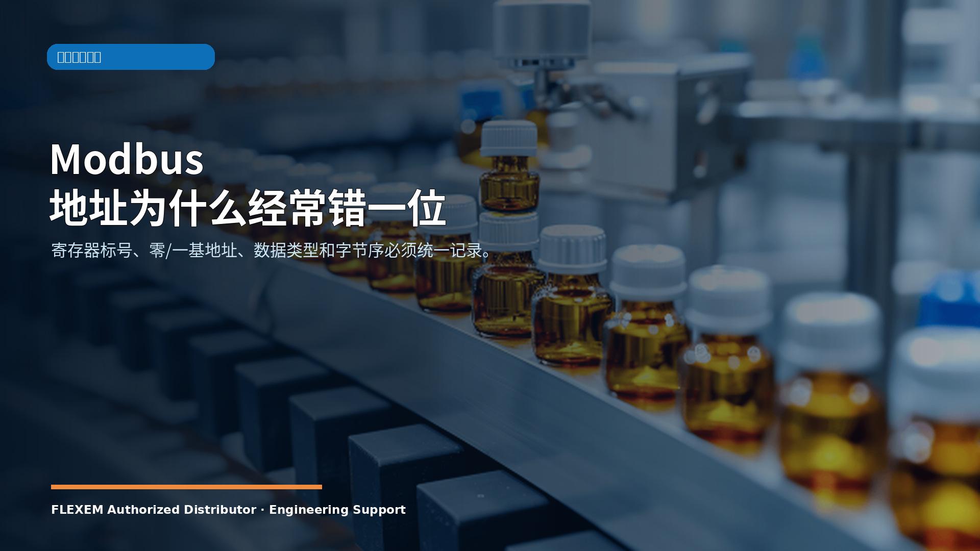 Modbus 地址为什么经常错一位