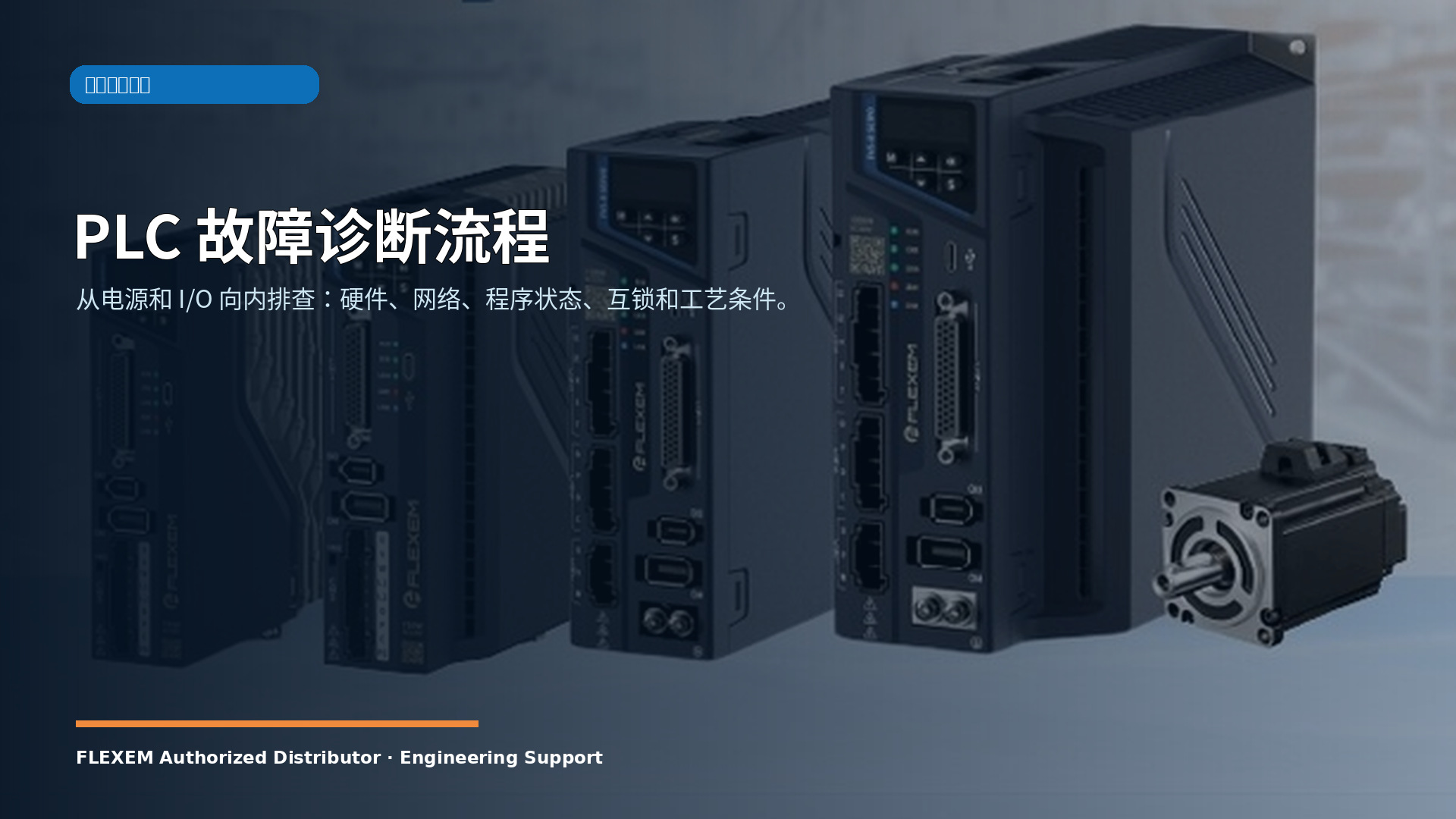 PLC 故障诊断流程