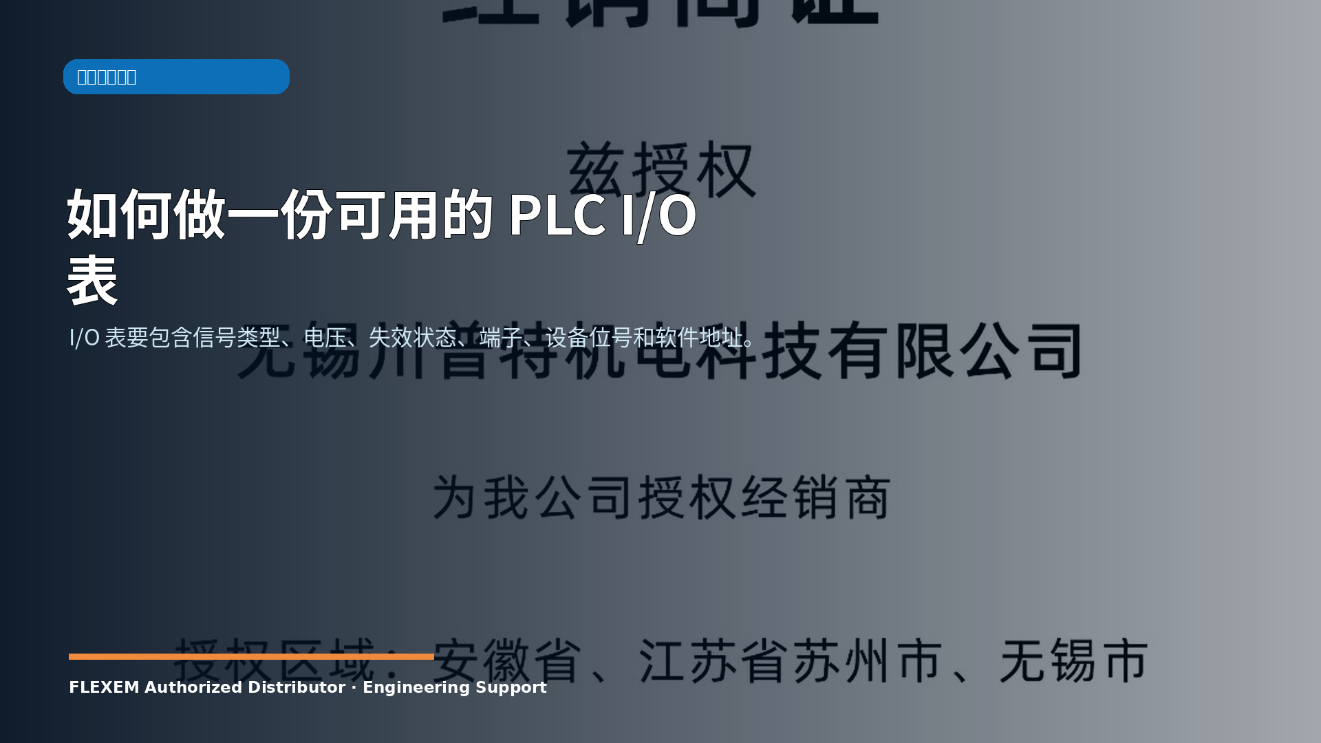 如何做一份可用的 PLC I/O 表