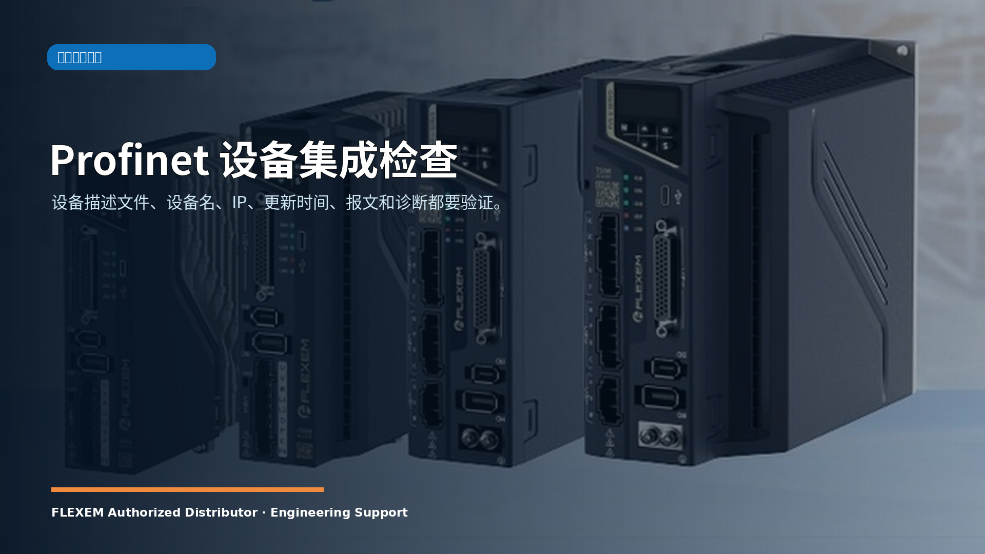 Profinet 设备集成检查