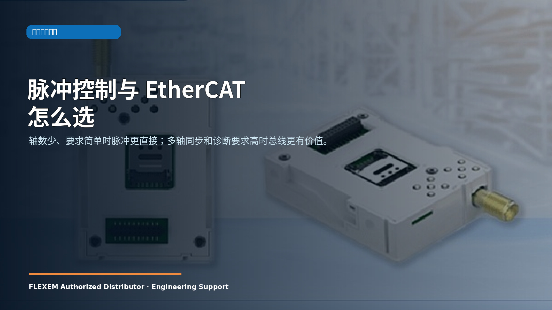 脉冲控制与 EtherCAT 怎么选