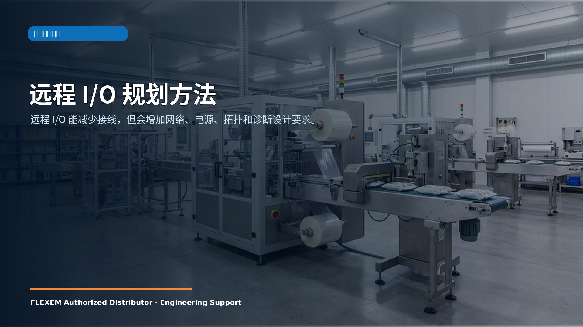 远程 I/O 规划方法