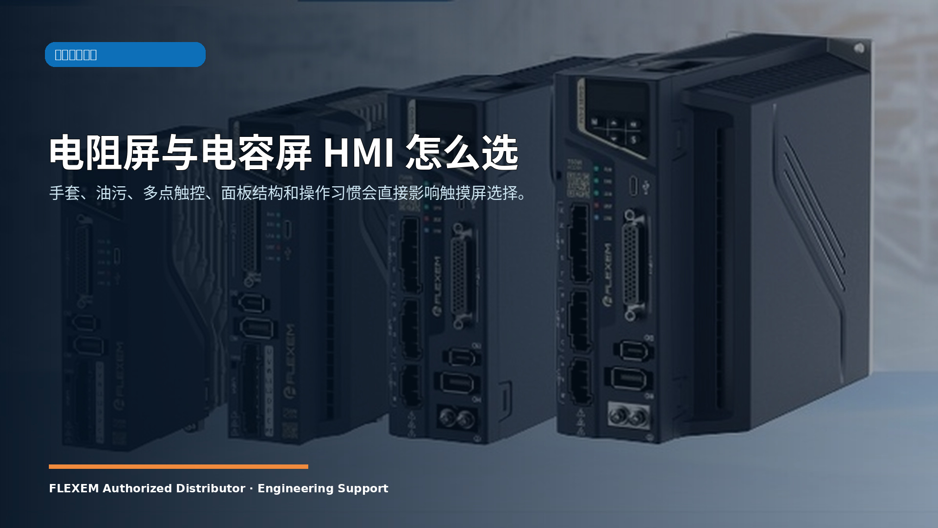 电阻屏与电容屏 HMI 怎么选